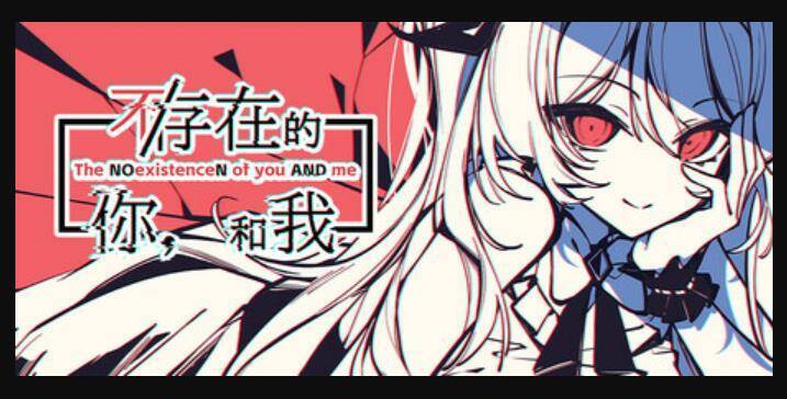 《不/存在的你，和我》游戏画面