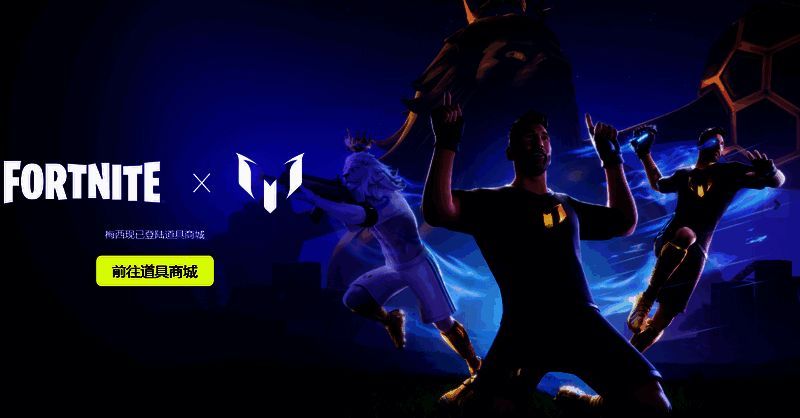 《堡垒之夜》中梅西相关装饰展示图