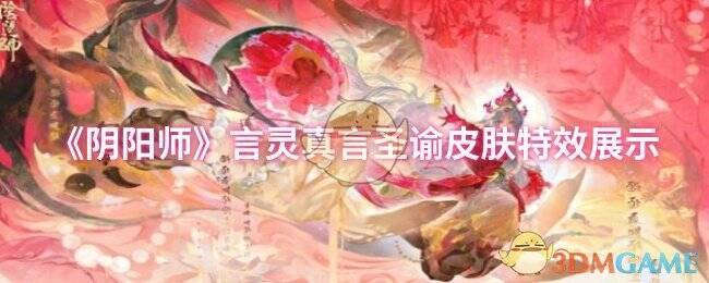 阴阳师言灵真言圣谕皮肤整体展示