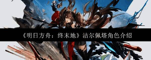 明日方舟终末地洁尔佩塔相关画面1