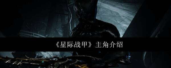 星际战甲游戏画面相关图片