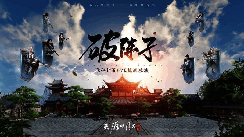 破阵子玩法宣传图