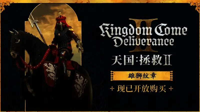 《天国:拯救2》雄狮纹章套装展示图