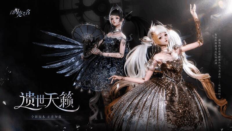 《以闪亮之名》新版本相关宣传图1