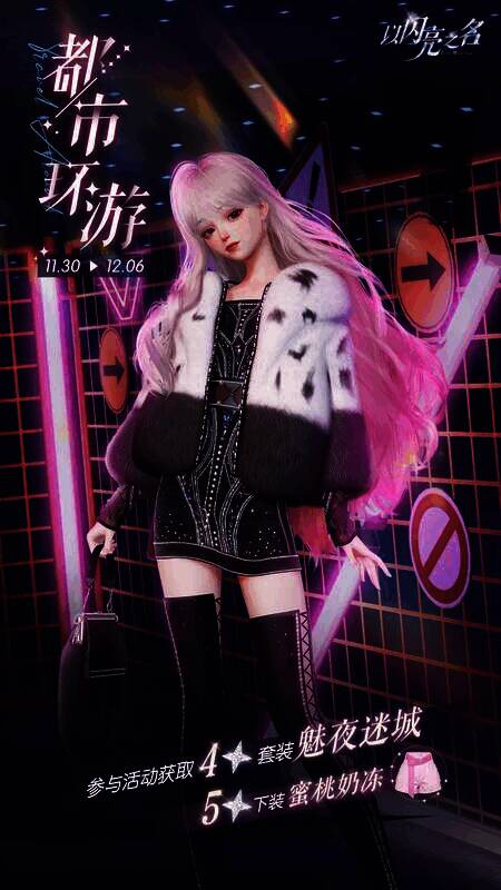 《以闪亮之名》限时活动宣传图1