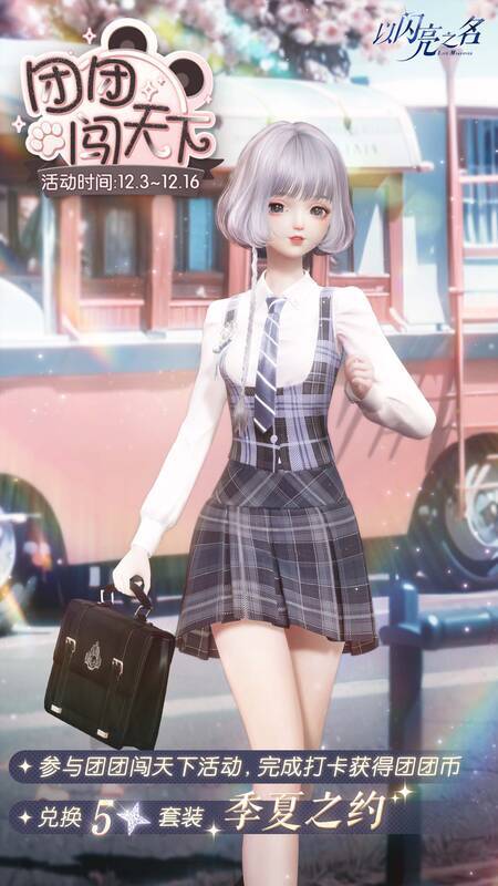 《以闪亮之名》限时活动宣传图2