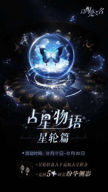 《以闪亮之名》限时活动宣传图5