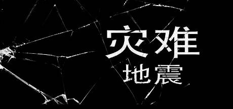 《灾难 - 地震》游戏相关图片1
