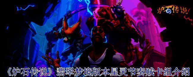 炉石传说翡翠梦境版本星灵节奏贼卡组相关图片1