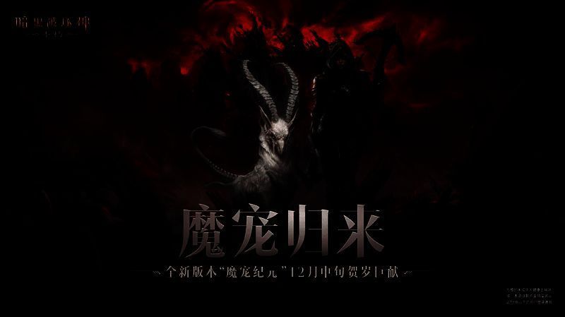 《暗黑破坏神:不朽》相关画面1