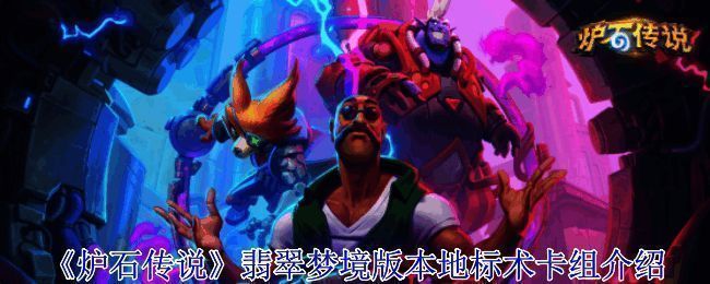 《炉石传说》翡翠梦境版本地标术相关图片1