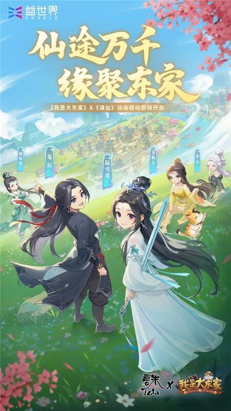 《我是大东家》与《诛仙》动画联动特色画面