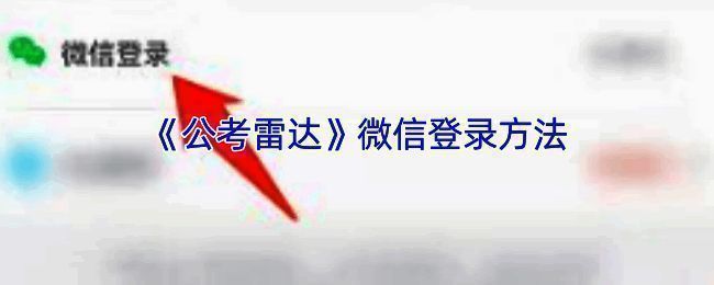 公考雷达APP界面示意图