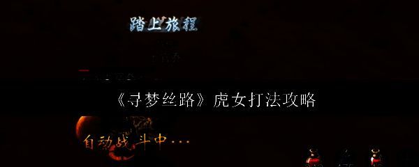 寻梦丝路游戏画面