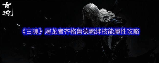 《古魂》相关游戏画面