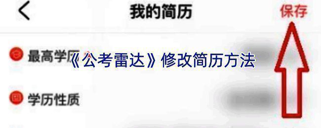公考雷达修改简历相关界面图1