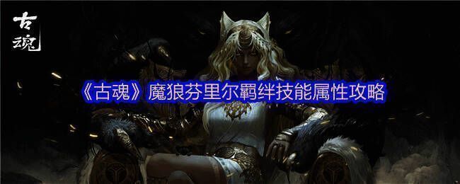 《古魂》魔狼.芬里尔相关图片1