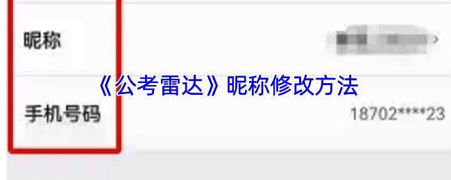 公考雷达修改昵称相关页面示意图