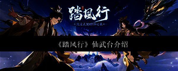 踏风行仙武台相关图片1