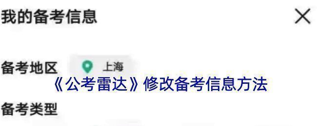 公考雷达修改备考信息相关界面