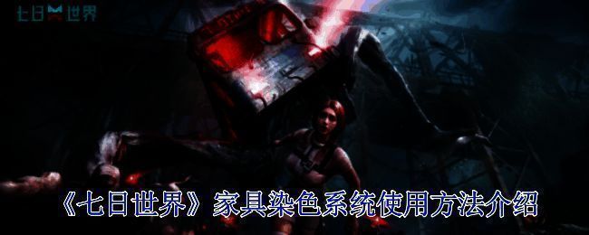 《七日世界》家具染色相关界面图