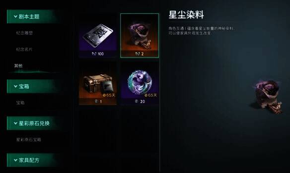 挑战商店购买星尘染料界面图