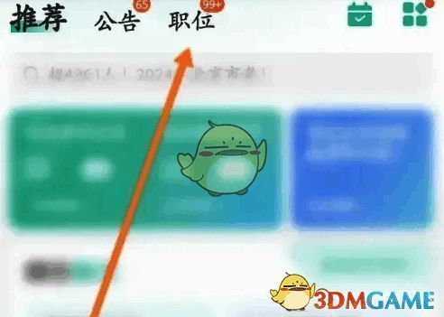 公考雷达点击职位选项页面
