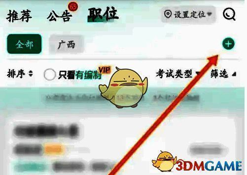 公考雷达点击+图标页面