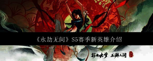 永劫无间S5赛季相关图片