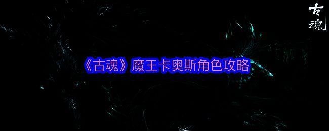 魔王卡奥斯相关图片1