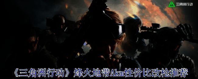 三角洲行动相关配图1