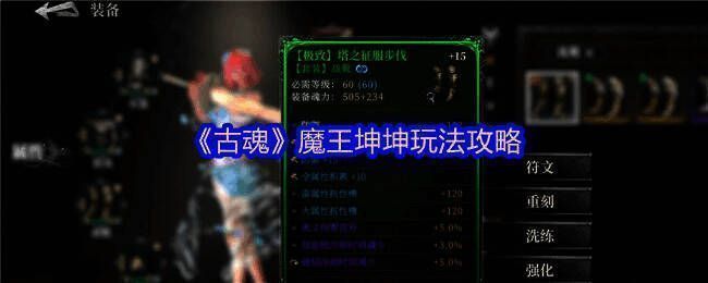 《古魂》魔王坤坤相关游戏画面