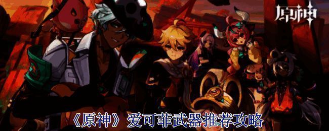 原神爱可菲相关配图