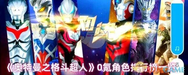 奥特曼之格斗超人游戏相关图片