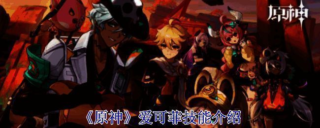 原神爱可菲相关图片