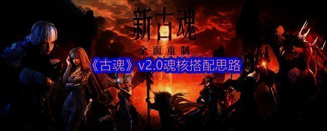 《古魂》游戏画面相关图片