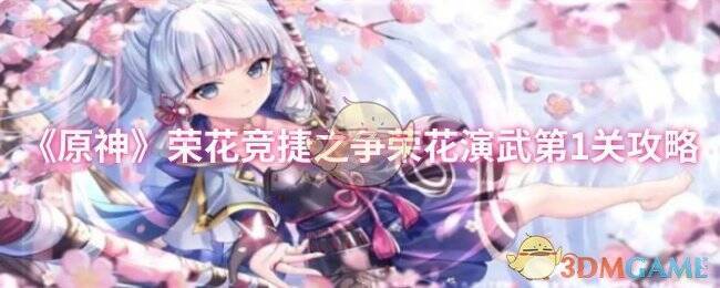 原神荣花竞捷之争荣花演武第1关相关图片