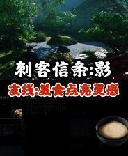 《刺客信条:影》相关游戏画面