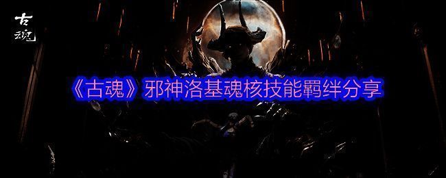 《古魂》相关游戏画面