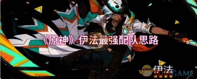 原神伊法相关图片