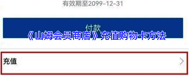 山姆会员商店 APP 相关界面图