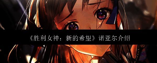 胜利女神新的希望诺亚尔相关图片1