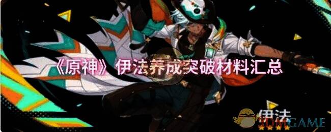 原神伊法相关图片