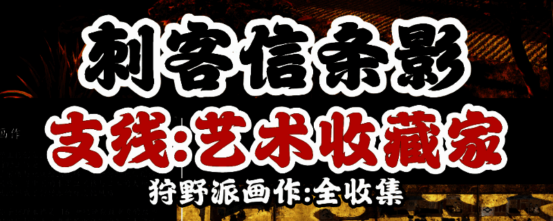 《刺客信条：影》游戏画面