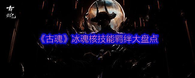 古魂游戏相关图片