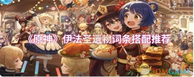 原神伊法相关图片