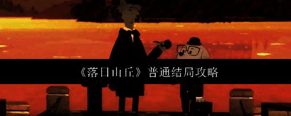 落日山丘相关图片1