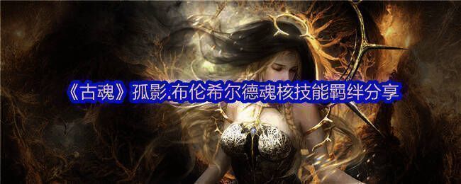 古魂游戏相关图片