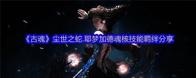 古魂游戏相关图片