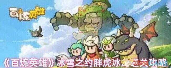 百炼英雄游戏相关图片